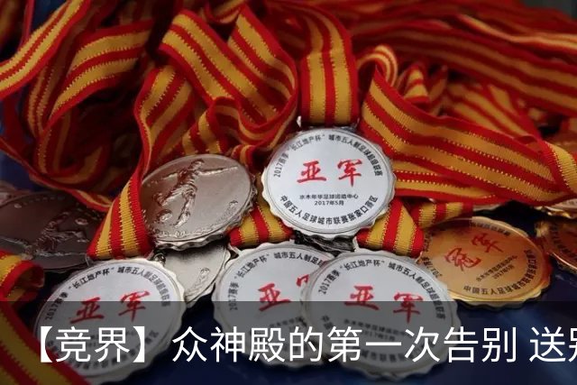 【竞界】众神殿的第一次告别 送别莫德里奇