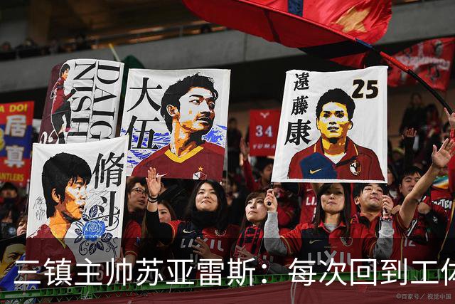 三镇主帅苏亚雷斯：每次回到工体比赛很兴奋，所有外援都会进名单