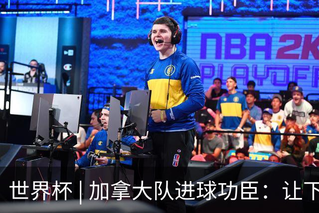 世界杯 | 加拿大队进球功臣：让下个对手“吃苦”
