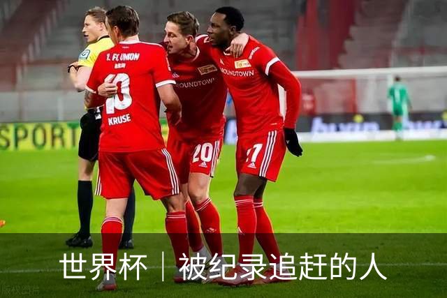 世界杯｜被纪录追赶的人