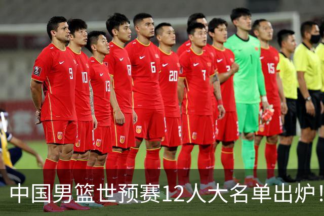 中国男篮世预赛12人大名单出炉！庞峥麟首次入选，2米26内线新星获郭士强重用