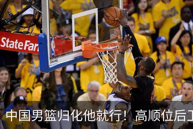 中国男篮归化他就行！高顺位后卫，长相像华人，血统比李凯尔还正