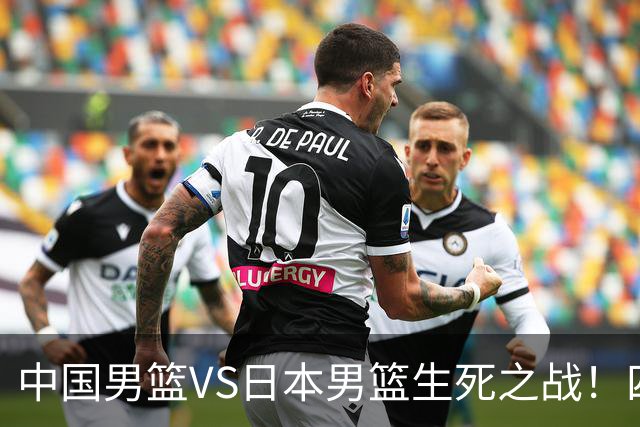 中国男篮VS日本男篮生死之战！四大利好助力男篮，警惕潜在隐患