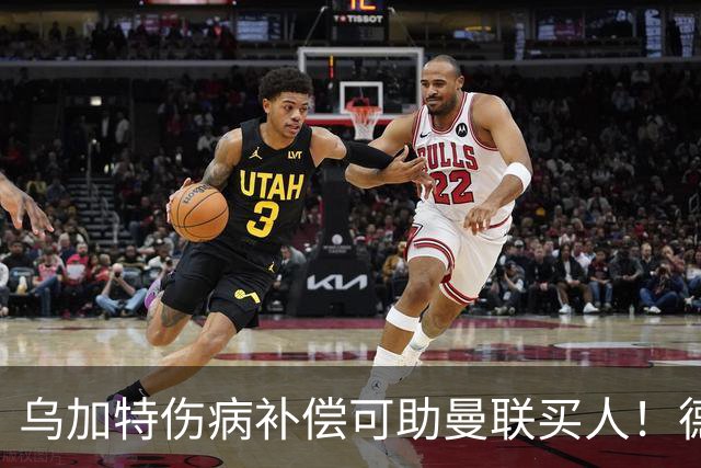 乌加特伤病补偿可助曼联买人！德国世界杯铁腰愿加盟，多特要价超一亿