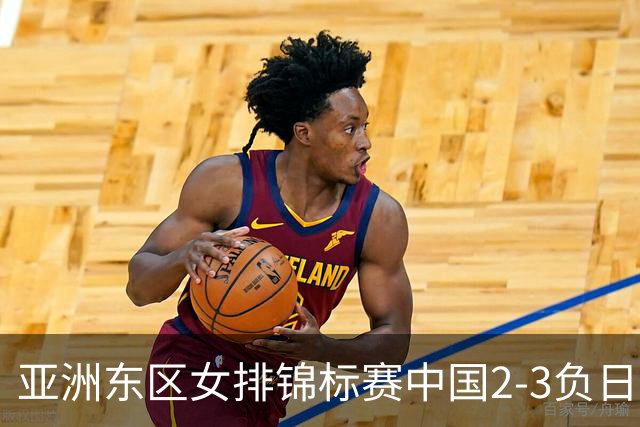 亚洲东区女排锦标赛中国2-3负日本 小组第二进4强