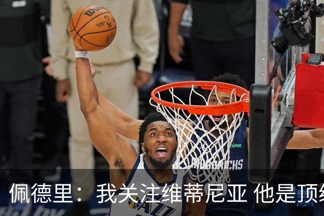佩德里：我关注维蒂尼亚 他是顶级球员且对比赛理解很好很少丢球