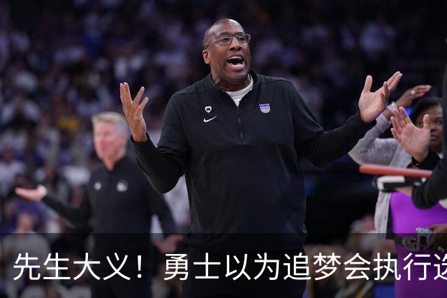 先生大义！勇士以为追梦会执行选项 但他拒绝了！助队追求老詹！