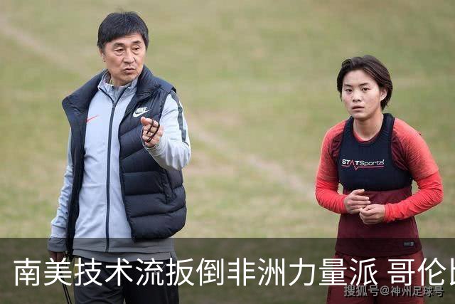 南美技术流扳倒非洲力量派 哥伦比亚锁定16强最后席位
