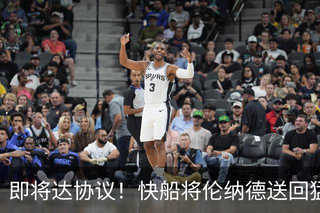 即将达协议！快船将伦纳德送回猛龙 得到莺歌+迪克+2首轮等