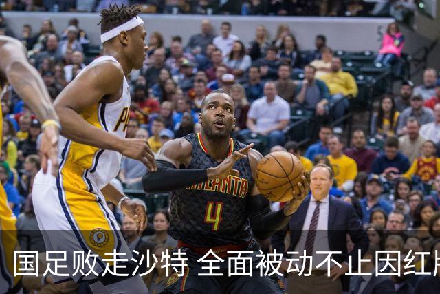 国足败走沙特 全面被动不止因红牌 对澳大利亚变阵?