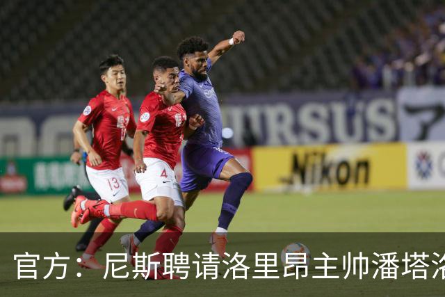 官方：尼斯聘请洛里昂主帅潘塔洛尼担任球队新帅