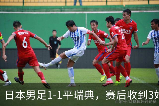 日本男足1-1平瑞典，赛后收到3好3坏消息，大概率会被巴西队淘汰