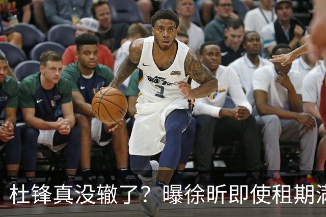 杜锋真没辙了？曝徐昕即使租期满也不回广东 3理由证这是双输结果