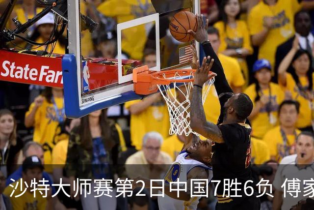 沙特大师赛第2日中国7胜6负 傅家俊田鹏飞等晋级