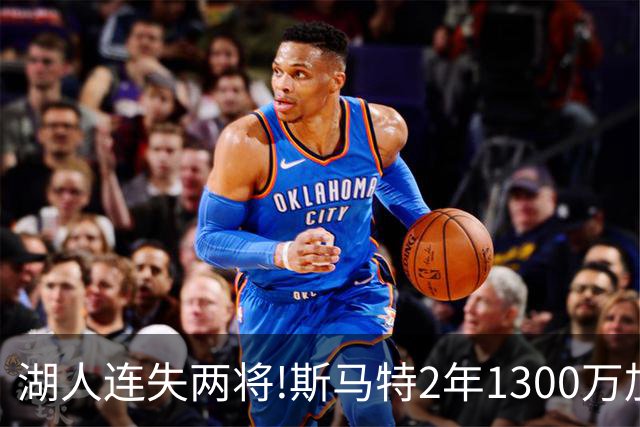 湖人连失两将!斯马特2年1300万加盟火箭 肯纳德签太阳