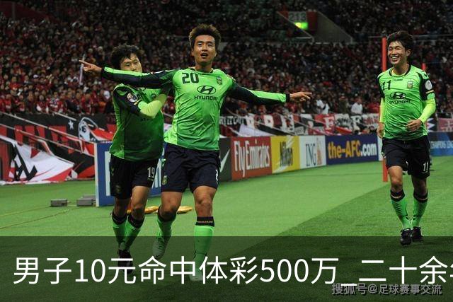 男子10元命中体彩500万 二十余年坚持理性购彩