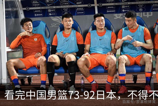 看完中国男篮73-92日本，不得不承认4事实，胡金秋贺希宁越打越好