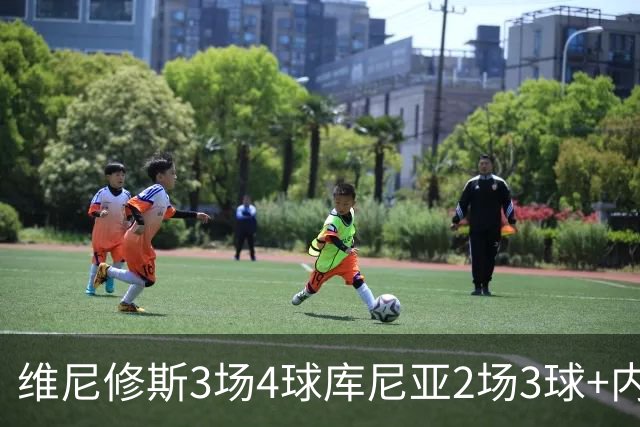 维尼修斯3场4球库尼亚2场3球+内马尔回归 五星巴西渐入佳境