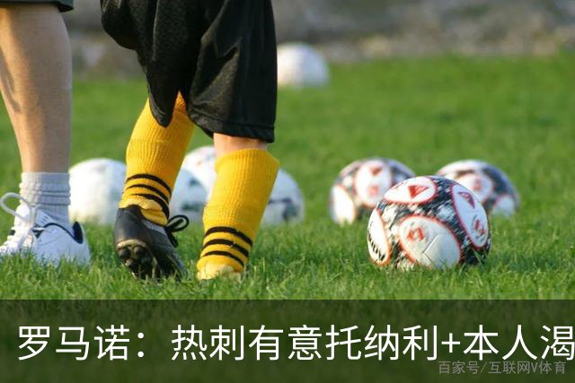 罗马诺：热刺有意托纳利+本人渴望加盟 预计转会费约1亿欧元