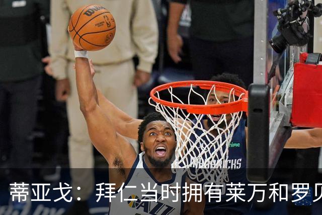 蒂亚戈：拜仁当时拥有莱万和罗贝里，我只需配合他们的习惯去踢球