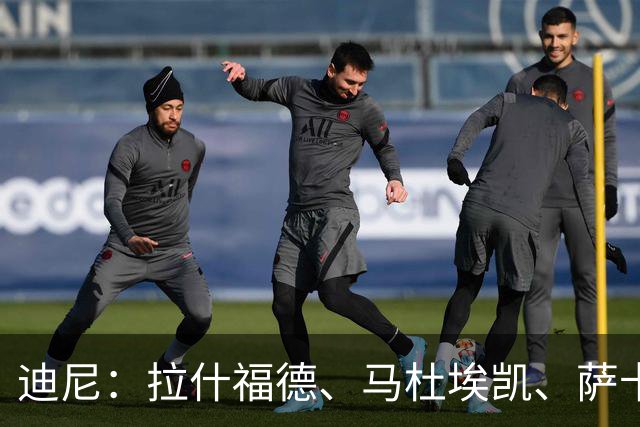 迪尼：拉什福德、马杜埃凯、萨卡加起来丢了41次球权 他们太自大
