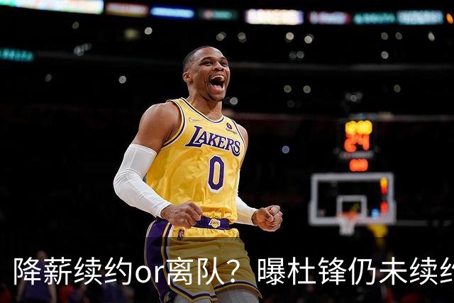 降薪续约or离队？曝杜锋仍未续约广东男篮，李春江有望重返宏远！