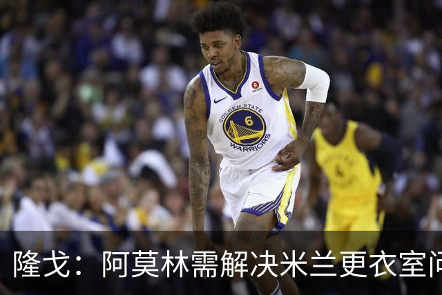 隆戈：阿莫林需解决米兰更衣室问题 他将很快与莱奥进行直接接触