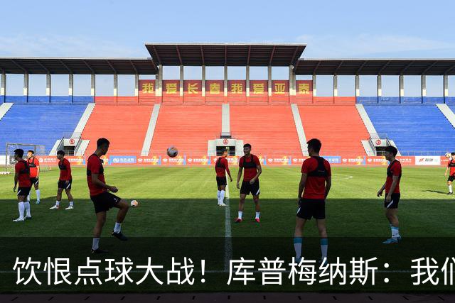 饮恨点球大战！库普梅纳斯：我们几乎每天都练点球，不是重视不够