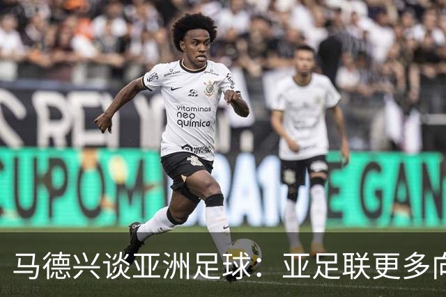 马德兴谈亚洲足球：亚足联更多向西亚倾斜，让东亚等协会大为不满