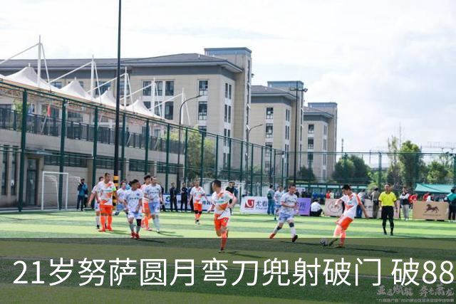 21岁努萨圆月弯刀兜射破门 破88年等待创挪威新历史