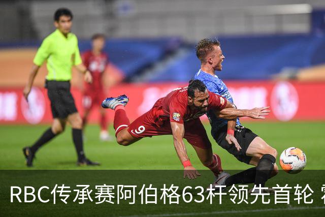 RBC传承赛阿伯格63杆领先首轮 霍夫兰T2舍夫勒T20