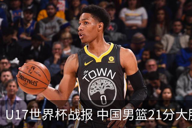 U17世界杯战报 中国男篮21分大胜 日本队5连败：狂输184分 难求一胜